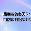 最寒冷的冬天5：板门店谈判纪实（关于最寒冷的冬天5：板门店谈判纪实介绍）