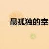 最孤独的幸福（关于最孤独的幸福介绍）