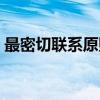 最密切联系原则（关于最密切联系原则介绍）