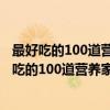 最好吃的100道营养家常菜1：美容瘦身汤100样（关于最好吃的100道营养家常菜1：美容瘦身汤100样介绍）