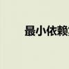 最小依赖集（关于最小依赖集介绍）