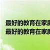 最好的教育在家庭——斯坦福创业男沈岳成长启示录（关于最好的教育在家庭——斯坦福创业男沈岳成长启示录介绍）