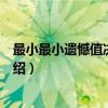 最小最小遗憾值决策标准（关于最小最小遗憾值决策标准介绍）