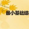 最小基础结构（关于最小基础结构介绍）