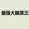 最强大脑第三季（关于最强大脑第三季介绍）