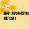 最小误码率线性多用户检测（关于最小误码率线性多用户检测介绍）