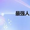 最强人皇（关于最强人皇介绍）