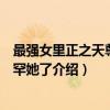 最强女里正之天尊老稀罕她了（关于最强女里正之天尊老稀罕她了介绍）