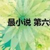 最小说 第六辑（关于最小说 第六辑介绍）