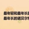 最年轻和最年长的诺贝尔物理学奖金获得者（关于最年轻和最年长的诺贝尔物理学奖金获得者介绍）