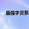 最强字灵系统（关于最强字灵系统介绍）