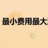 最小费用最大流（关于最小费用最大流介绍）