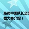 最强中国队长全国广场舞大赛（关于最强中国队长全国广场舞大赛介绍）