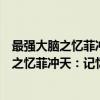 最强大脑之忆菲冲天：记忆让一切更有价值（关于最强大脑之忆菲冲天：记忆让一切更有价值介绍）