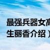 最强兵器女高中生丽香（关于最强兵器女高中生丽香介绍）