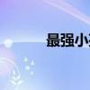 最强小孩（关于最强小孩介绍）