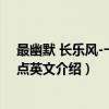 最幽默 长乐风-一天一点英文（关于最幽默 长乐风-一天一点英文介绍）