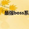 最强boss系统（关于最强boss系统介绍）