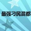 最强刁民混都市（关于最强刁民混都市介绍）