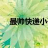 最帅快递小哥（关于最帅快递小哥介绍）
