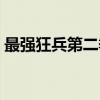 最强狂兵第二季（关于最强狂兵第二季介绍）
