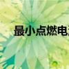 最小点燃电流（关于最小点燃电流介绍）