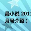 最小说 2011年5月号（关于最小说 2011年5月号介绍）