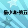 最小说·第五辑（关于最小说·第五辑介绍）