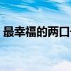 最幸福的两口子（关于最幸福的两口子介绍）
