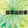 最幸运的事儿（关于最幸运的事儿介绍）