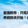 最强教师：开局培养钢铁侠开始！（关于最强教师：开局培养钢铁侠开始！介绍）