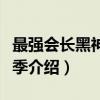 最强会长黑神第二季（关于最强会长黑神第二季介绍）