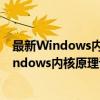 最新Windows内核原理讲解与实现方式解析（关于最新Windows内核原理讲解与实现方式解析介绍）