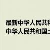 最新中华人民共和国土地管理法配套解读与实例（关于最新中华人民共和国土地管理法配套解读与实例介绍）