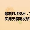 最新FUE技术：实用无痕毛发移植术（关于最新FUE技术：实用无痕毛发移植术介绍）