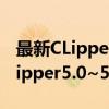 最新CLipper5.0~5.2程序设计（关于最新CLipper5.0~5.2程序设计介绍）