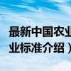 最新中国农业行业标准（关于最新中国农业行业标准介绍）