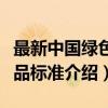 最新中国绿色食品标准（关于最新中国绿色食品标准介绍）