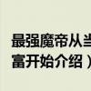 最强魔帝从当首富开始（关于最强魔帝从当首富开始介绍）