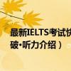 最新IELTS考试快速突破·听力（关于最新IELTS考试快速突破·听力介绍）