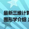 最新三维计算机图形学（关于最新三维计算机图形学介绍）