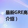 最新GRE高分作文（关于最新GRE高分作文介绍）