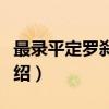 最录平定罗刹方略（关于最录平定罗刹方略介绍）