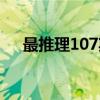 最推理107期（关于最推理107期介绍）
