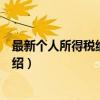 最新个人所得税纳税指南（关于最新个人所得税纳税指南介绍）