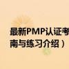 最新PMP认证考试指南与练习（关于最新PMP认证考试指南与练习介绍）