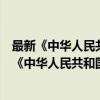 最新《中华人民共和国劳动合同法》解读与案例（关于最新《中华人民共和国劳动合同法》解读与案例介绍）