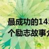 最成功的145个励志故事（关于最成功的145个励志故事介绍）