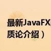最新JavaFX的本质论（关于最新JavaFX的本质论介绍）