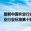 最新中国农业行业标准第十辑：综合分册（关于最新中国农业行业标准第十辑：综合分册介绍）